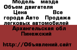  › Модель ­ мазда › Объем двигателя ­ 1 300 › Цена ­ 145 000 - Все города Авто » Продажа легковых автомобилей   . Архангельская обл.,Пинежский 